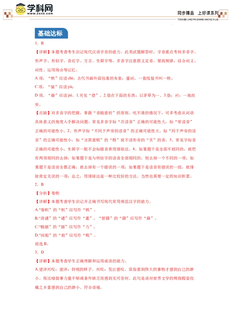 《读书：目的和前提》《上图书馆》（分层作业）解析版_高语_高中语文_必修上册_分层作业