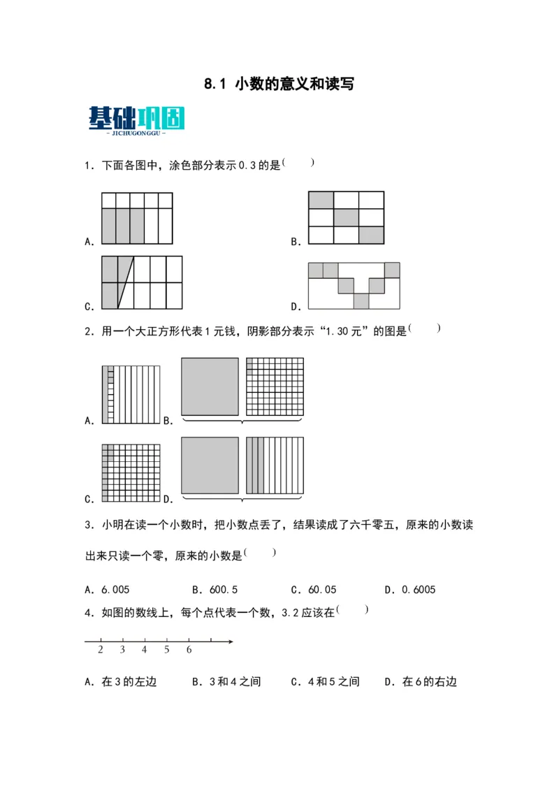 8.1小数的意义和读写（苏教版）_三年级数学下册（苏教版）_同步分层作业-K15_2024版