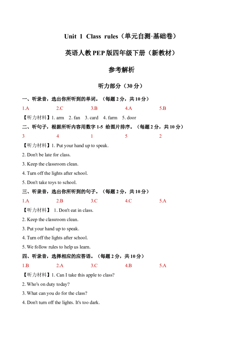 Unit1Classrules（参考解析）_09单元测试卷含听力word版更新中_Unit1Classrules（单元自测&middot;基础卷）（新教材）
