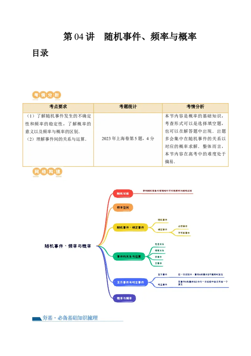 第04讲随机事件、频率与概率（六大题型）（讲义）（原卷版）_2.2025数学总复习_2024年新高考资料_1.2024一轮复习_2024年高考数学一轮复习讲练测（新教材新高考）