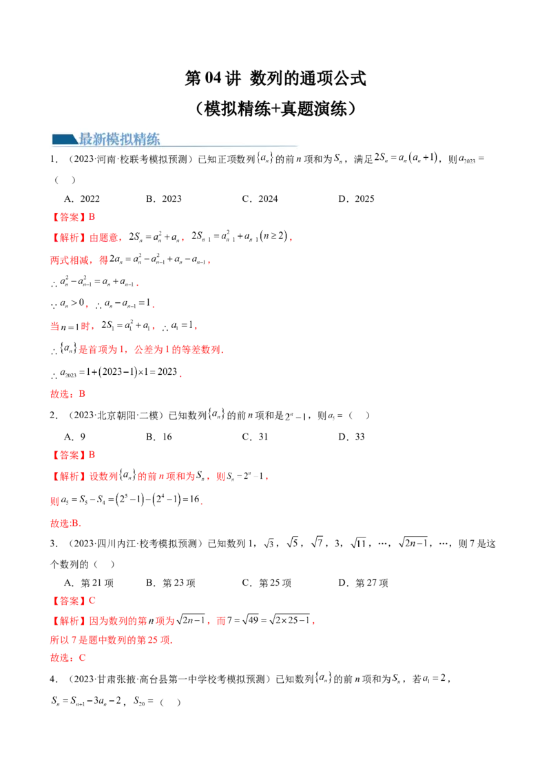 第04讲数列的通项公式（练习）（解析版）_2.2025数学总复习_2024年新高考资料_1.2024一轮复习_2024年高考数学一轮复习讲练测（新教材新高考）_第六章数列