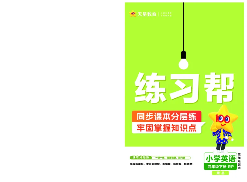 《练习帮》人教英语PEP4下_21练习题+试卷合集多套完整版_-26春《练习帮》_英语《练习帮》3-6上下册（PEP版）26春更新_小学英语《练习帮》3-6下册（2026春）