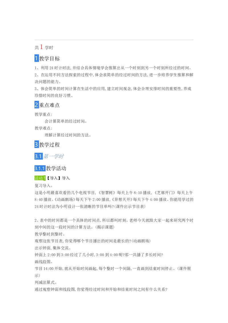 《5.求简单的经过时间》江苏省毛为艳老师&mdash;市级优课_三年级数学下册（苏教版）_苏教版数学3下优质公开课_五年、月、日_5.求简单的经过时间