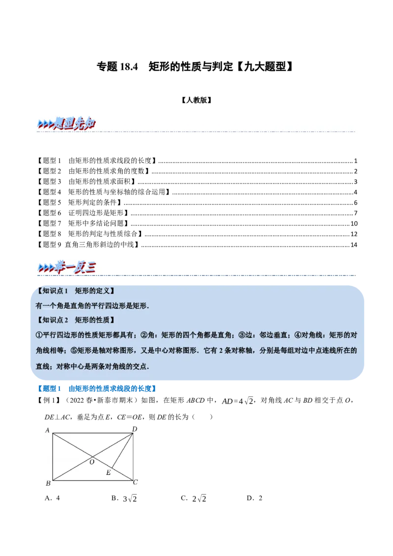专题18.4矩形的性质与判定（九大题型）（学生版）（人教版）_初中数学_八年级数学下册（人教版）_母题专项-U66_2023版