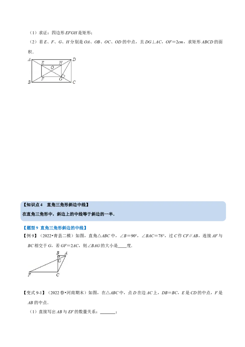 专题18.4矩形的性质与判定（九大题型）（学生版）（人教版）_初中数学_八年级数学下册（人教版）_母题专项-U66_2023版