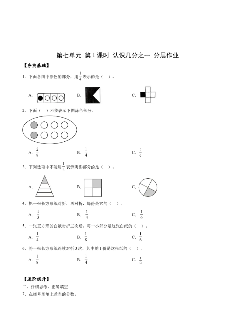 第七单元_第1课时_认识几分之一（分层作业）-三年级数学下册（苏教版）(1)_三年级数学下册（苏教版）_同步练习