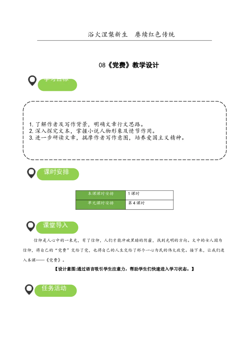 8-3《党费》（教学设计）-（统编版选择性必修中册）_高语_高中语文_选择性必修中册_教学设计