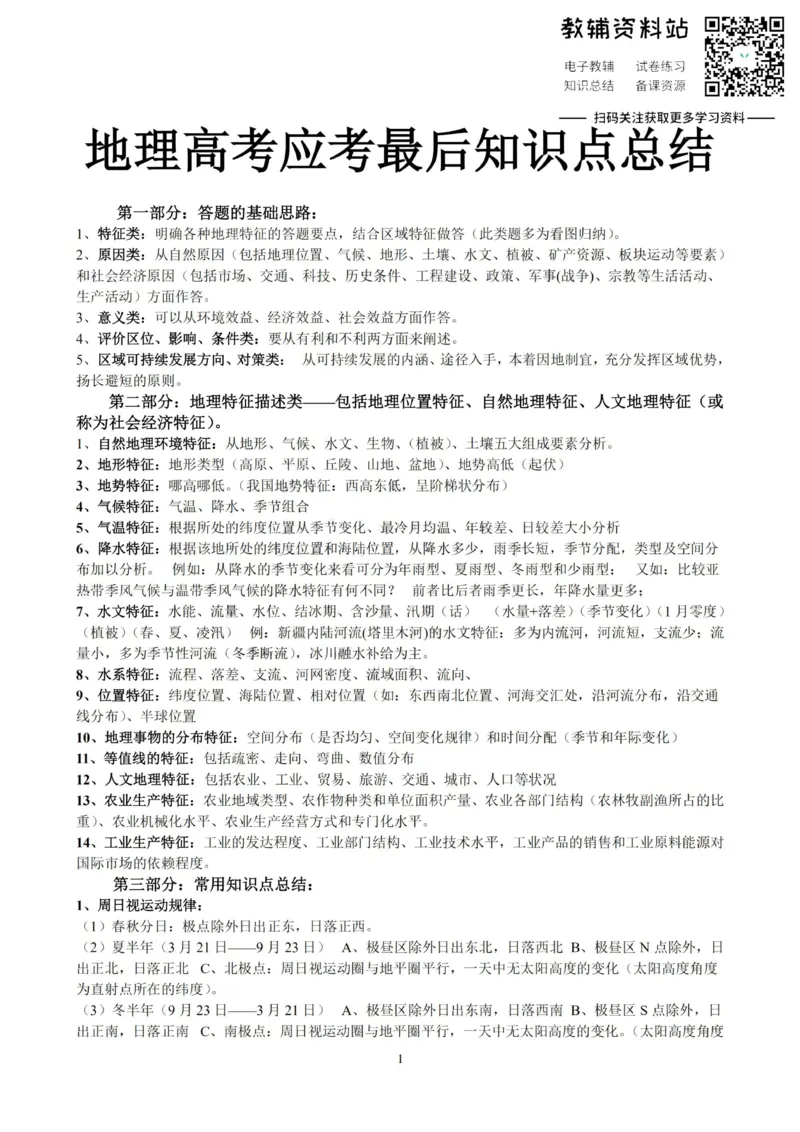 考试必备高中地理知识点总结_高中全科精选资料包_地理精选资料包_资料干货