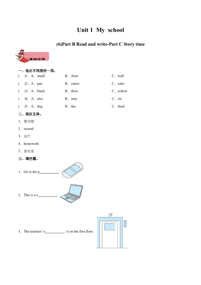Unit1MyschoolPartBReadandwrite-PartCStorytime（第6课时）-英语四年级下册（人教PEP版）_分层作业-K16_2025版