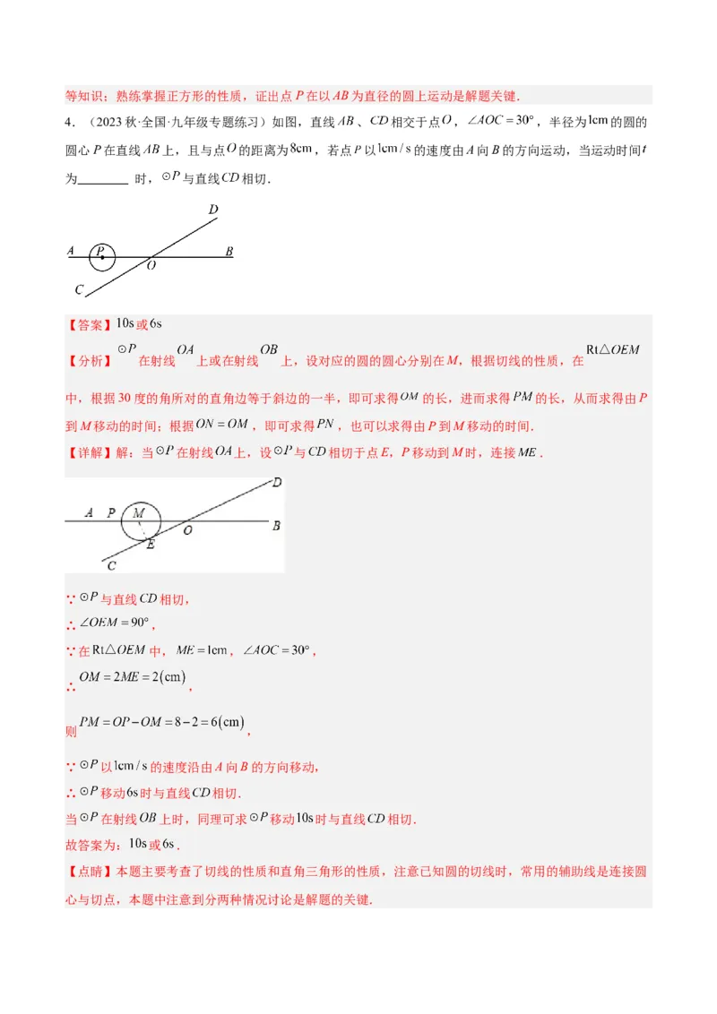 专题18直线与圆的位置关系重难点题型专训（十二大题型）（教师版）_初中数学_九年级数学上册（人教版）_重难点专题提升-V7_2024版