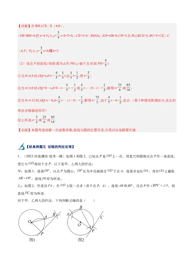 专题18直线与圆的位置关系重难点题型专训（十二大题型）（教师版）_初中数学_九年级数学上册（人教版）_重难点专题提升-V7_2024版