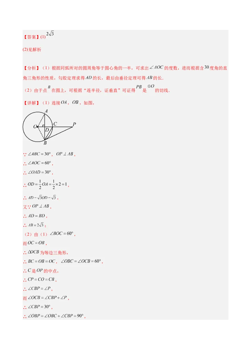 专题18直线与圆的位置关系重难点题型专训（十二大题型）（教师版）_初中数学_九年级数学上册（人教版）_重难点专题提升-V7_2024版