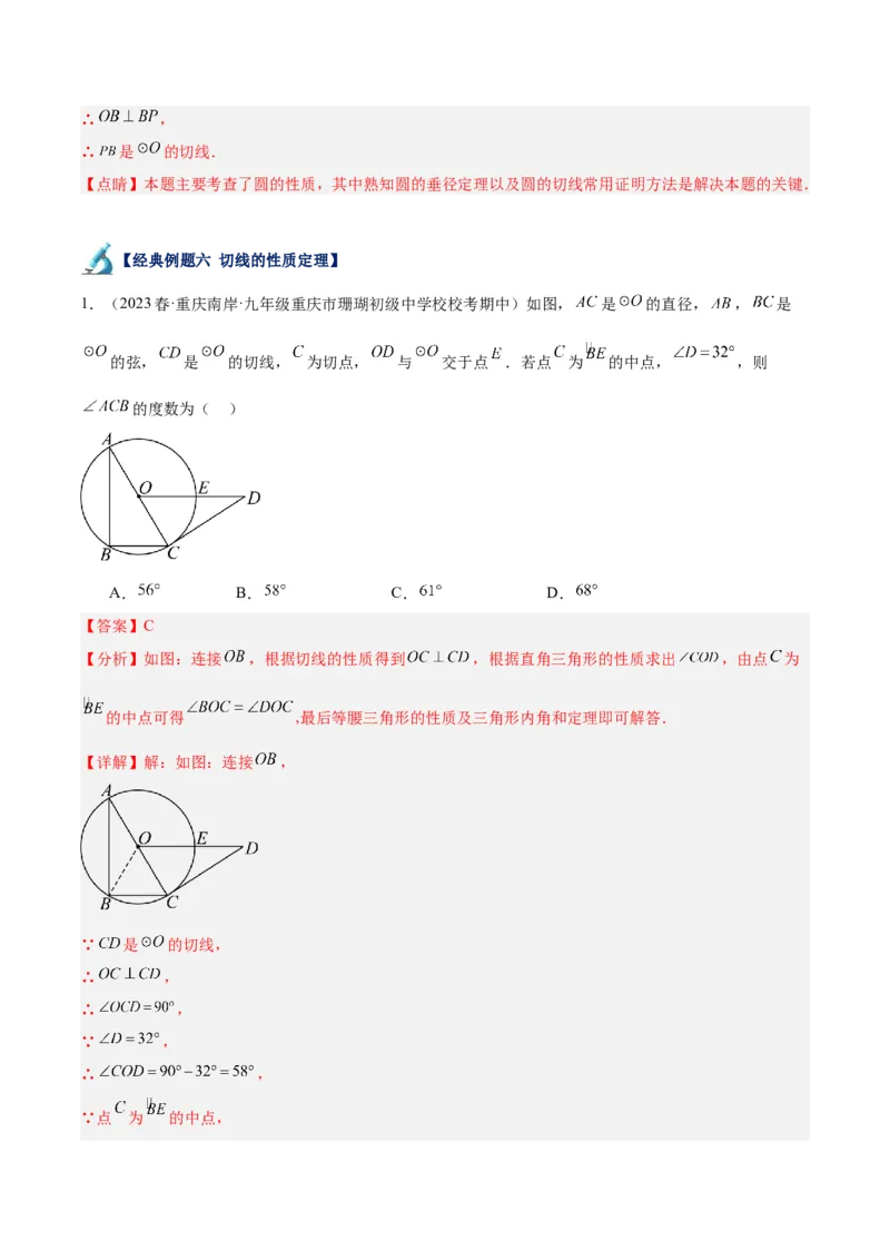 专题18直线与圆的位置关系重难点题型专训（十二大题型）（教师版）_初中数学_九年级数学上册（人教版）_重难点专题提升-V7_2024版