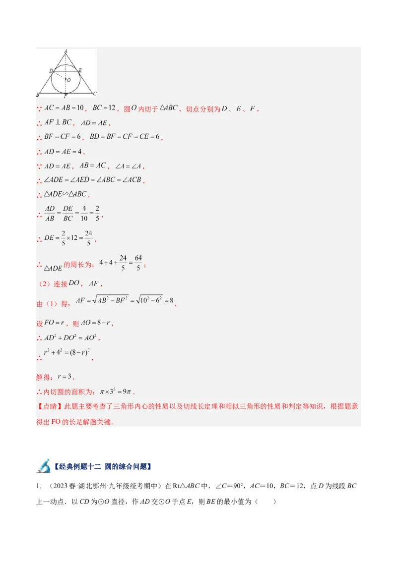 专题18直线与圆的位置关系重难点题型专训（十二大题型）（教师版）_初中数学_九年级数学上册（人教版）_重难点专题提升-V7_2024版