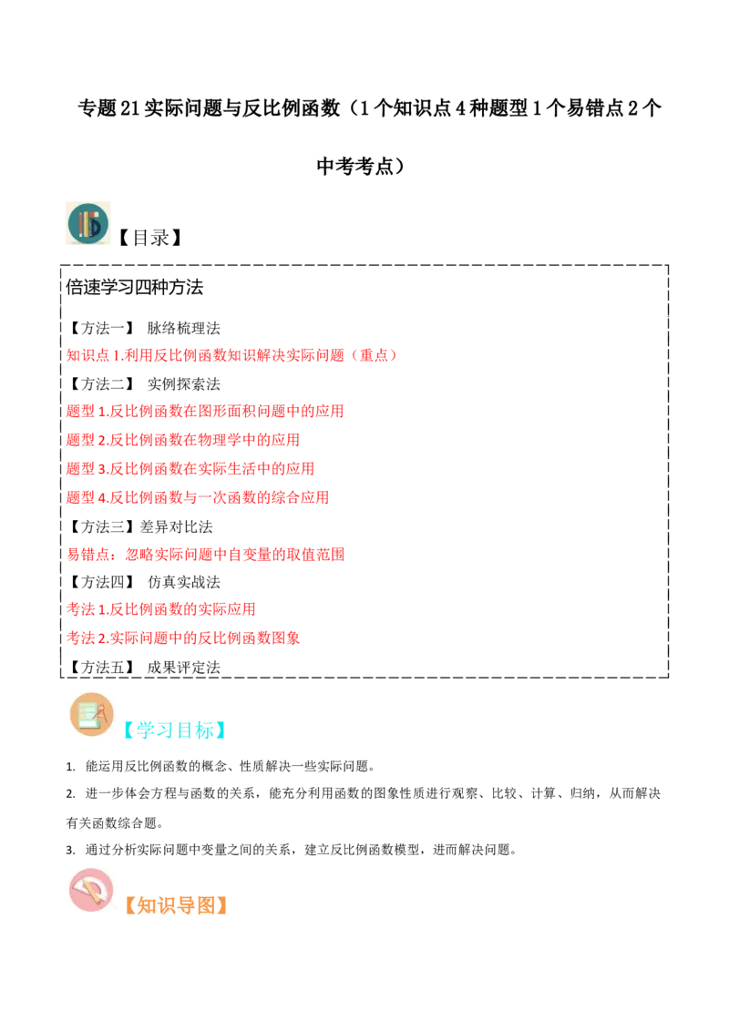 专题21实际问题与反比例函数（1个知识点4种题型1个易错点2个中考考点）（教师版）_初中数学_九年级数学下册（人教版）_常见题型通关讲解练-V3_2024版