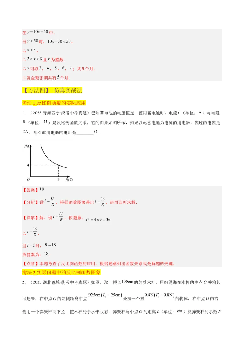 专题21实际问题与反比例函数（1个知识点4种题型1个易错点2个中考考点）（教师版）_初中数学_九年级数学下册（人教版）_常见题型通关讲解练-V3_2024版