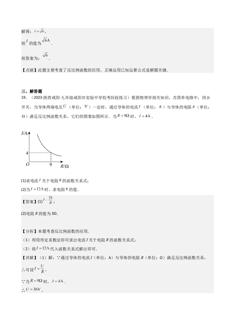 专题21实际问题与反比例函数（1个知识点4种题型1个易错点2个中考考点）（教师版）_初中数学_九年级数学下册（人教版）_常见题型通关讲解练-V3_2024版