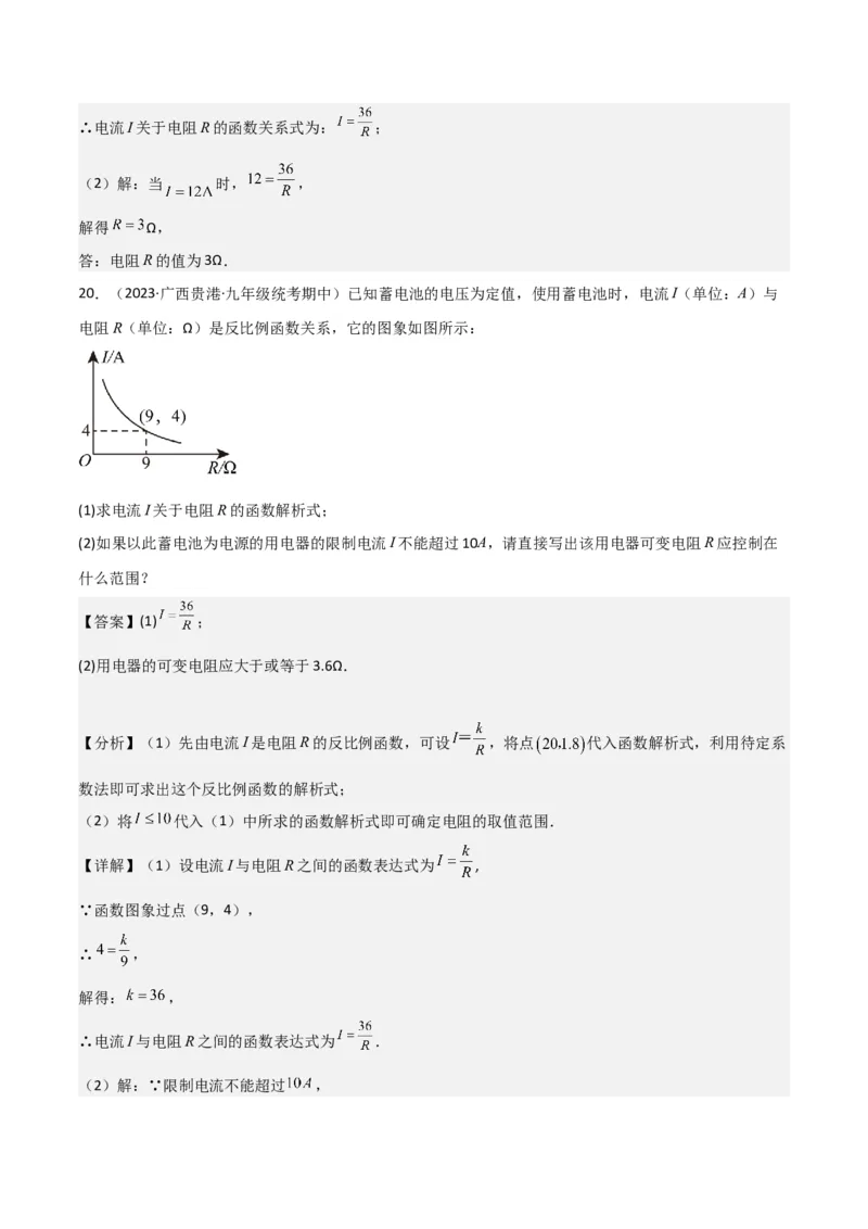 专题21实际问题与反比例函数（1个知识点4种题型1个易错点2个中考考点）（教师版）_初中数学_九年级数学下册（人教版）_常见题型通关讲解练-V3_2024版