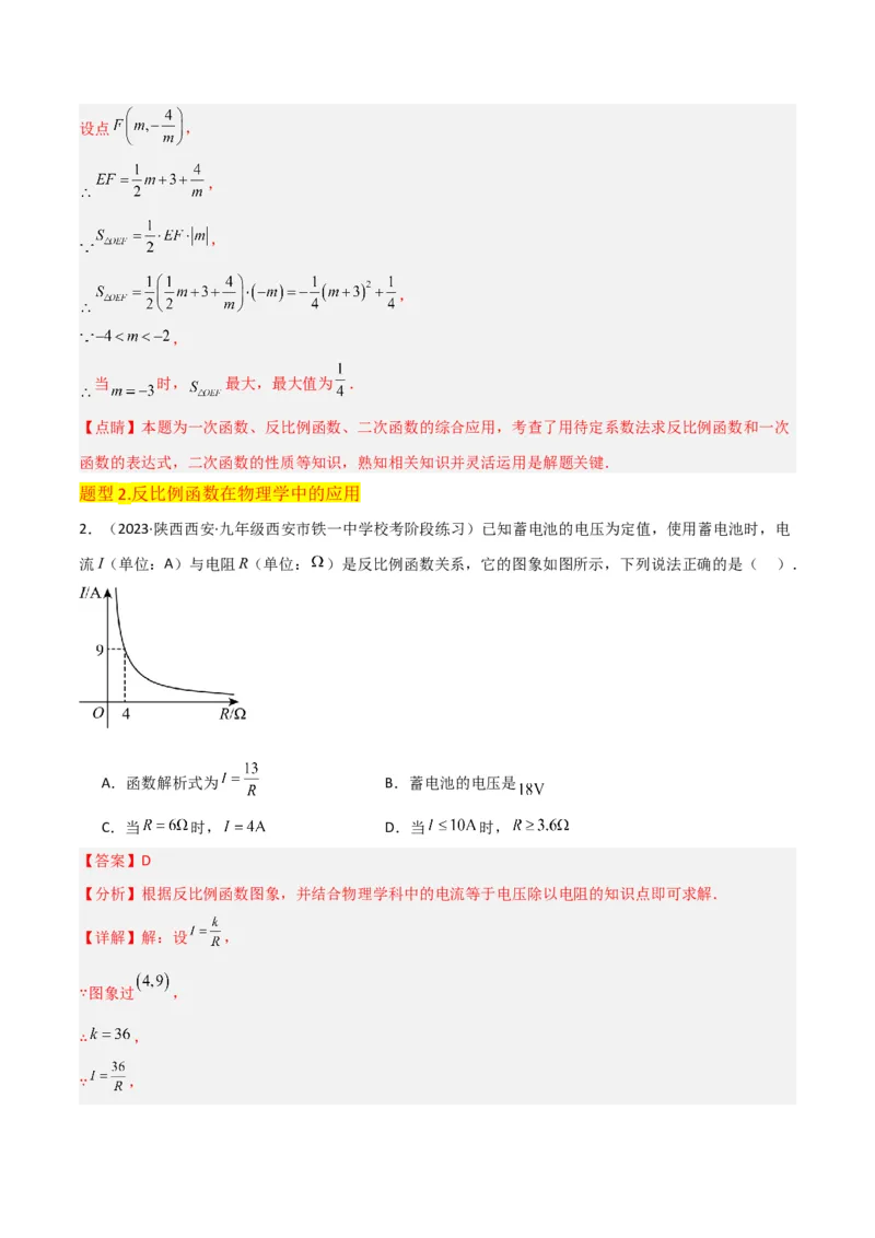 专题21实际问题与反比例函数（1个知识点4种题型1个易错点2个中考考点）（教师版）_初中数学_九年级数学下册（人教版）_常见题型通关讲解练-V3_2024版