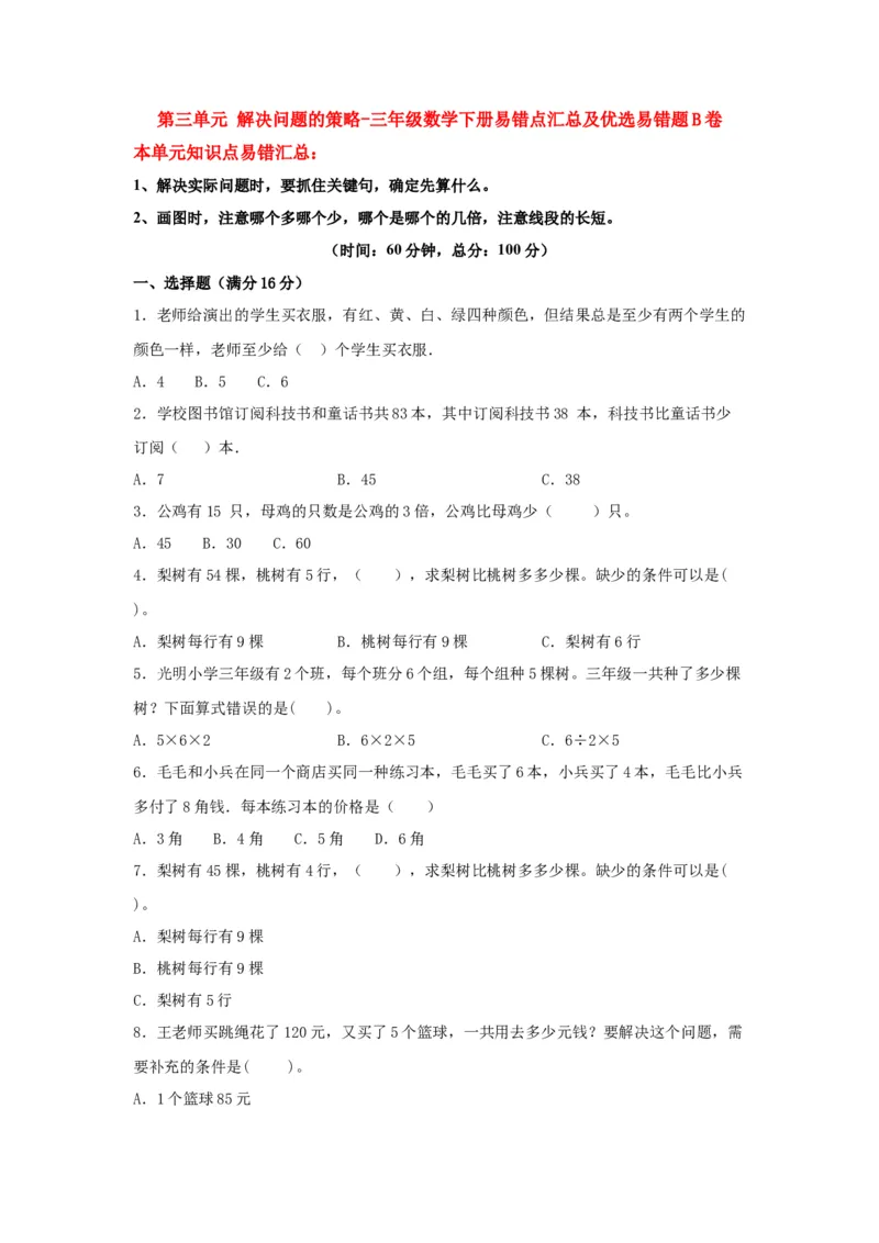 易错笔记第三单元解决问题的策略-三年级数学下册易错点汇总及优选易错题B卷苏教版（含答案）(1)_三年级数学下册（苏教版）_单元测试_第2套单元测试（18份）