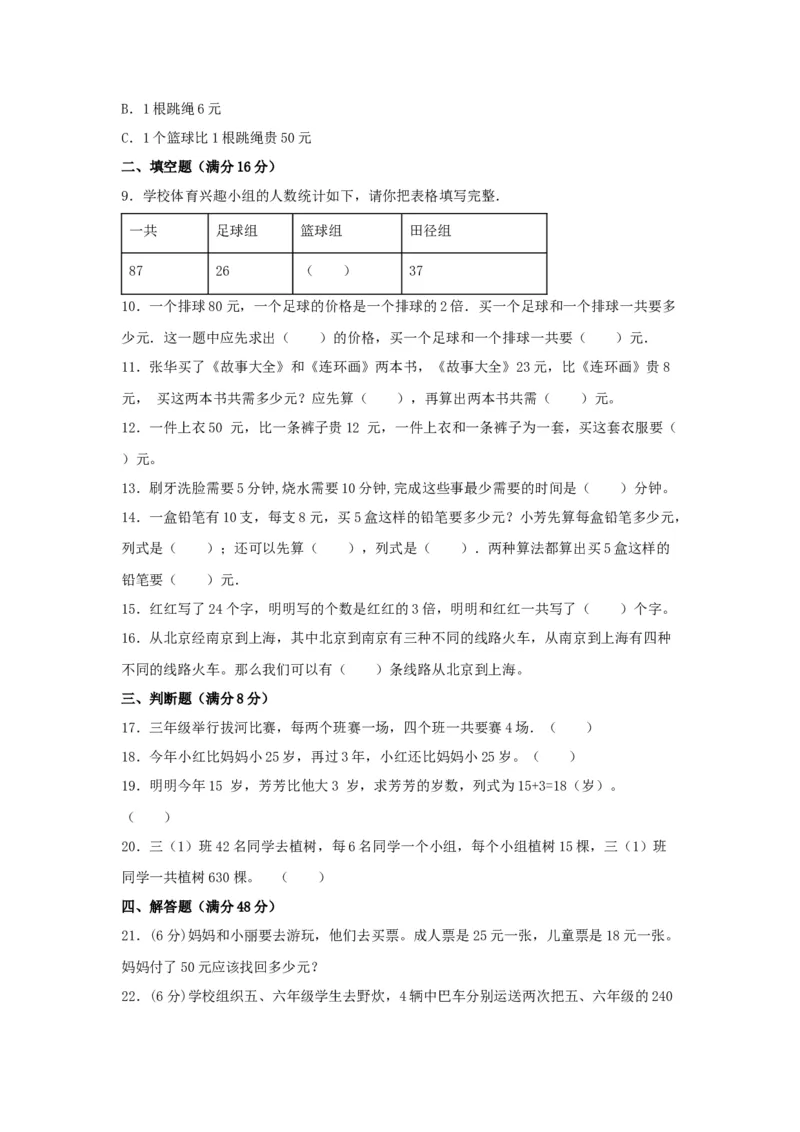 易错笔记第三单元解决问题的策略-三年级数学下册易错点汇总及优选易错题B卷苏教版（含答案）(1)_三年级数学下册（苏教版）_单元测试_第2套单元测试（18份）
