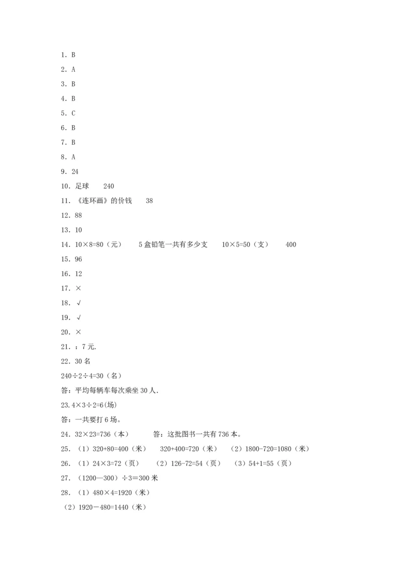 易错笔记第三单元解决问题的策略-三年级数学下册易错点汇总及优选易错题B卷苏教版（含答案）(1)_三年级数学下册（苏教版）_单元测试_第2套单元测试（18份）