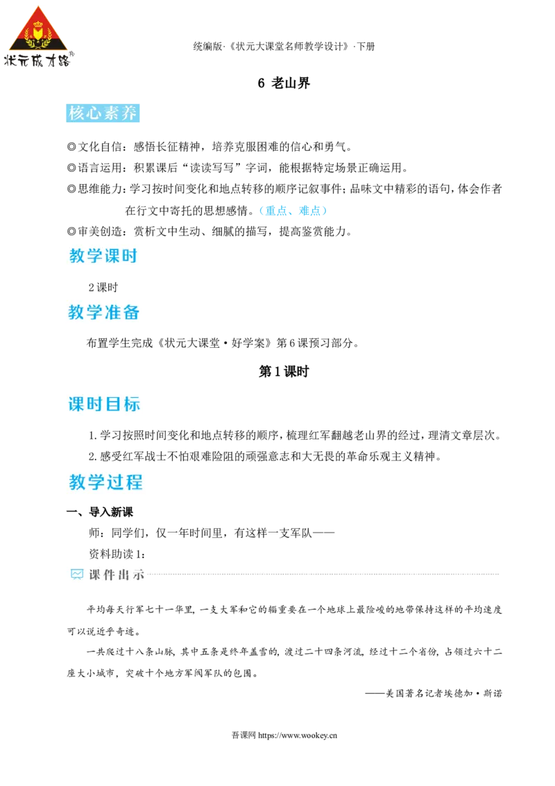 6老山界（名师教学设计&middot;详案）_新人教版七下语文学习资料包_3.教学教案_01-新版七年级语文下状元大课堂教案_2.7语下《名师教学设计》详案_2.第二单元