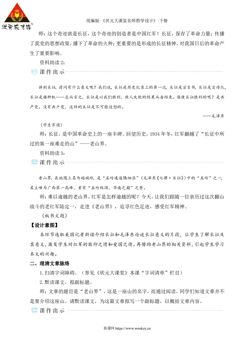 6老山界（名师教学设计&middot;详案）_新人教版七下语文学习资料包_3.教学教案_01-新版七年级语文下状元大课堂教案_2.7语下《名师教学设计》详案_2.第二单元