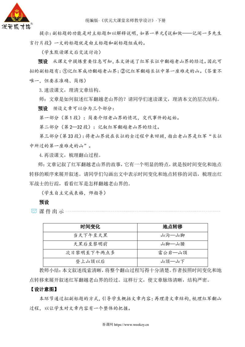 6老山界（名师教学设计&middot;详案）_新人教版七下语文学习资料包_3.教学教案_01-新版七年级语文下状元大课堂教案_2.7语下《名师教学设计》详案_2.第二单元