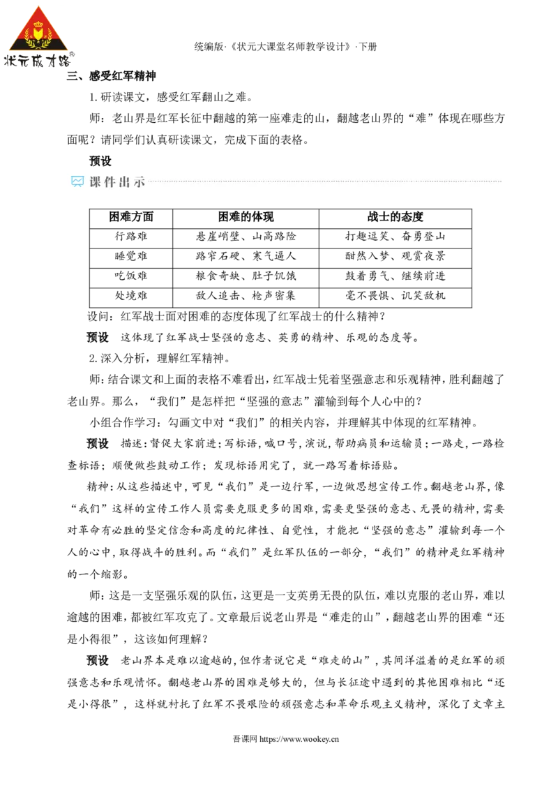 6老山界（名师教学设计&middot;详案）_新人教版七下语文学习资料包_3.教学教案_01-新版七年级语文下状元大课堂教案_2.7语下《名师教学设计》详案_2.第二单元