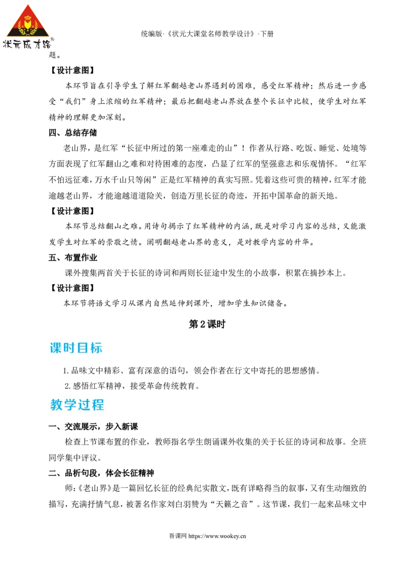 6老山界（名师教学设计&middot;详案）_新人教版七下语文学习资料包_3.教学教案_01-新版七年级语文下状元大课堂教案_2.7语下《名师教学设计》详案_2.第二单元