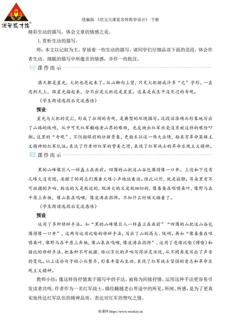 6老山界（名师教学设计&middot;详案）_新人教版七下语文学习资料包_3.教学教案_01-新版七年级语文下状元大课堂教案_2.7语下《名师教学设计》详案_2.第二单元