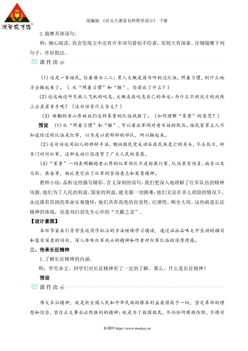 6老山界（名师教学设计&middot;详案）_新人教版七下语文学习资料包_3.教学教案_01-新版七年级语文下状元大课堂教案_2.7语下《名师教学设计》详案_2.第二单元