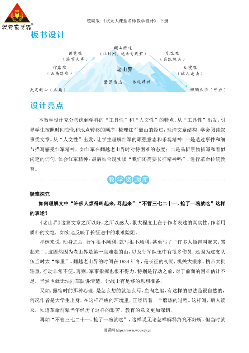 6老山界（名师教学设计&middot;详案）_新人教版七下语文学习资料包_3.教学教案_01-新版七年级语文下状元大课堂教案_2.7语下《名师教学设计》详案_2.第二单元