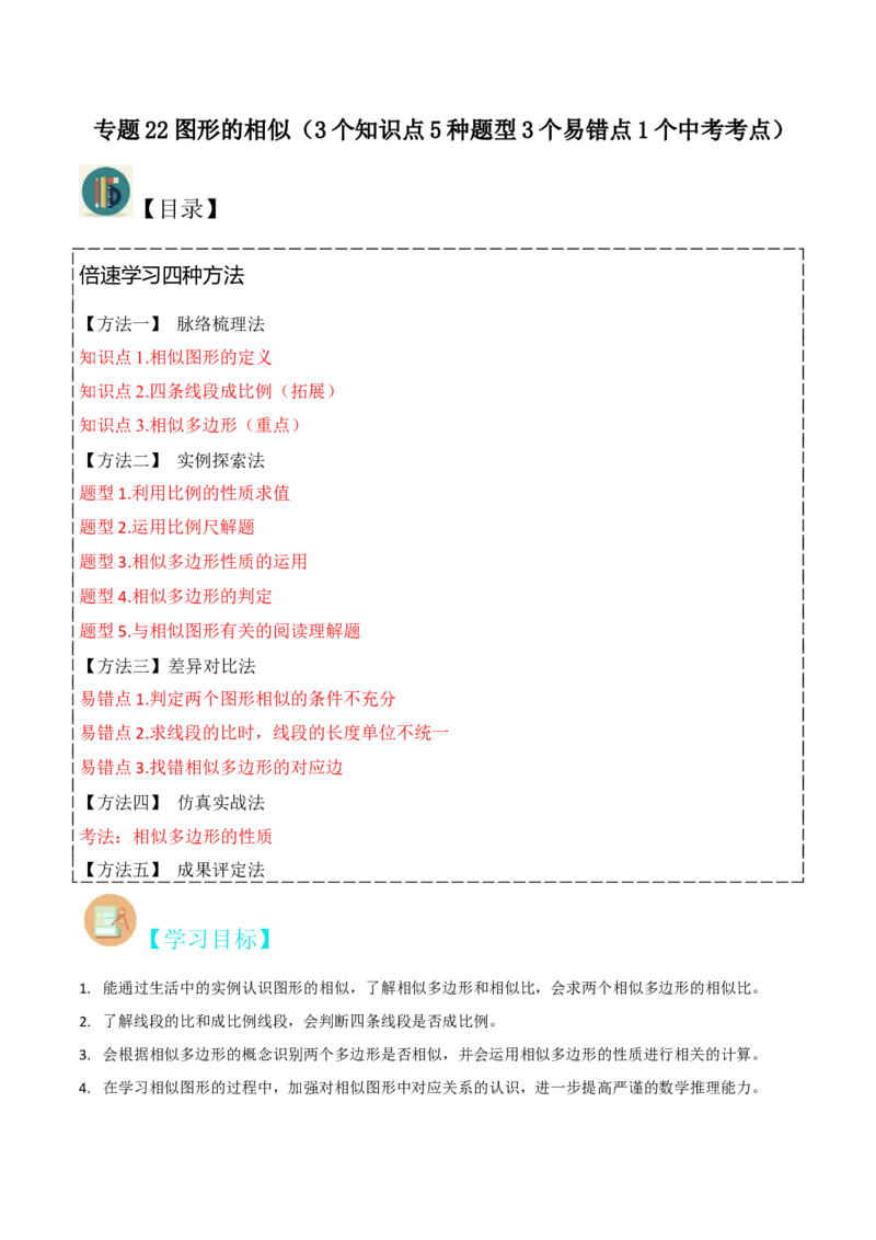 专题22图形的相似（3个知识点5种题型3个易错点1个中考考点）（学生版）_初中数学_九年级数学下册（人教版）_常见题型通关讲解练-V3_2024版