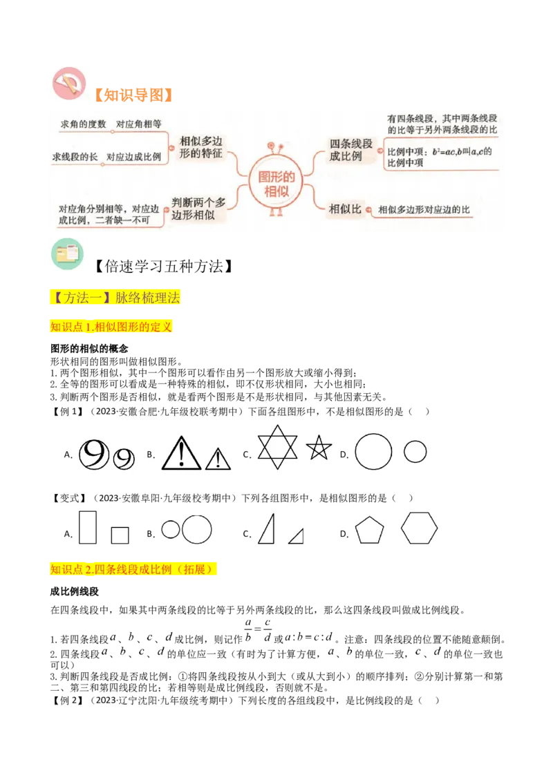 专题22图形的相似（3个知识点5种题型3个易错点1个中考考点）（学生版）_初中数学_九年级数学下册（人教版）_常见题型通关讲解练-V3_2024版