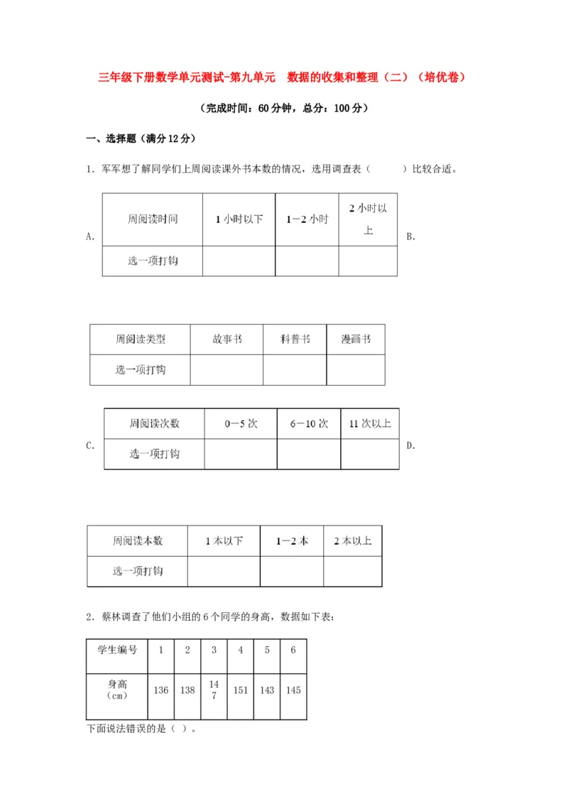 分层训练三年级下册数学单元测试-第九单元数据的收集和整理（二）（培优卷）苏教版（含答案）(1)_三年级数学下册（苏教版）_单元测试_第1套单元测试（18份）