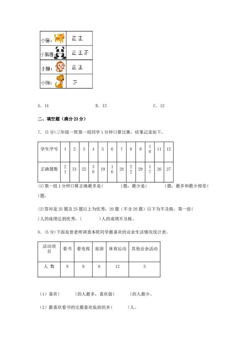 分层训练三年级下册数学单元测试-第九单元数据的收集和整理（二）（培优卷）苏教版（含答案）(1)_三年级数学下册（苏教版）_单元测试_第1套单元测试（18份）