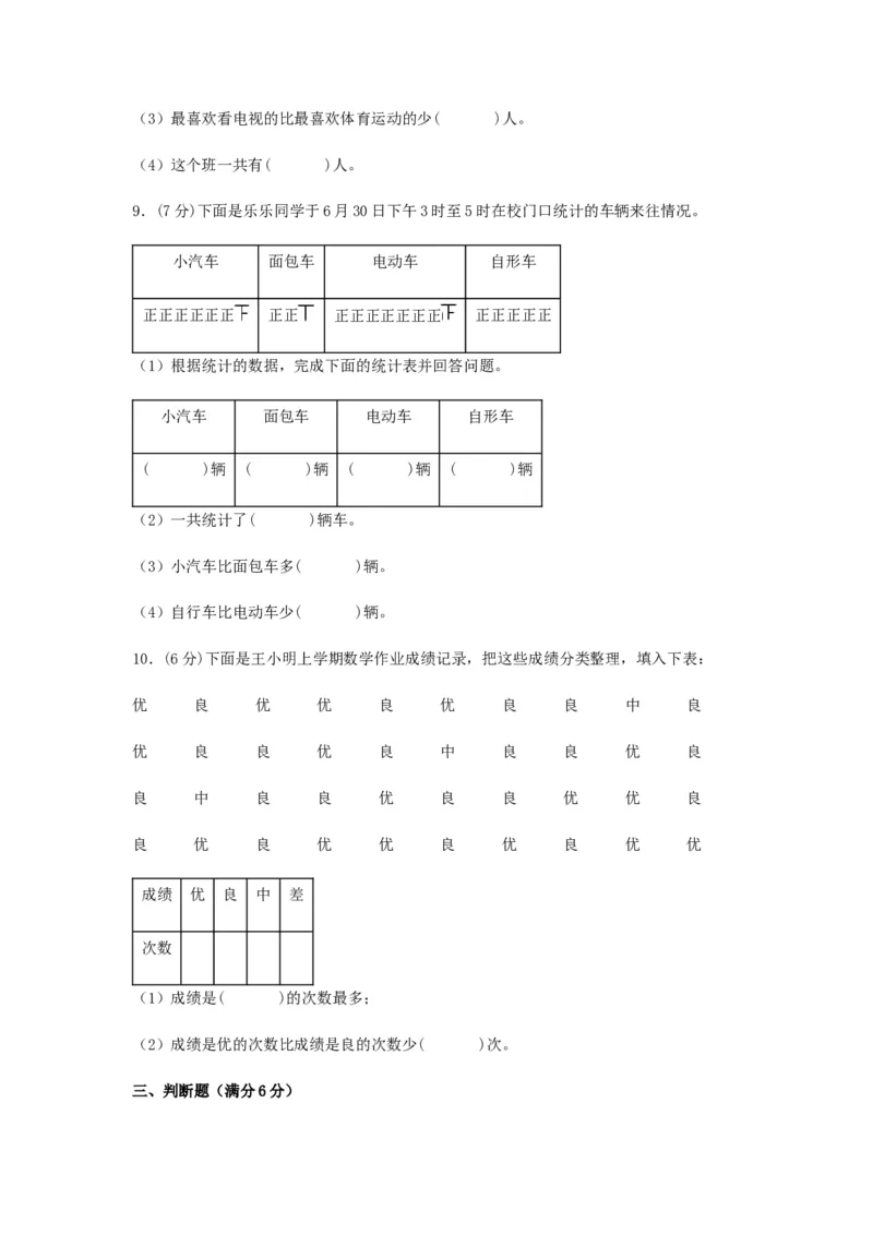 分层训练三年级下册数学单元测试-第九单元数据的收集和整理（二）（培优卷）苏教版（含答案）(1)_三年级数学下册（苏教版）_单元测试_第1套单元测试（18份）