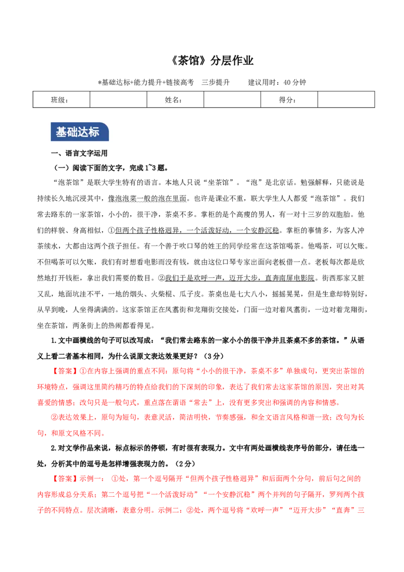 《茶馆》（分层作业）（解析版）-（统编版选择性必修下册）_高语_高中语文_选择性必修下册_分层作业