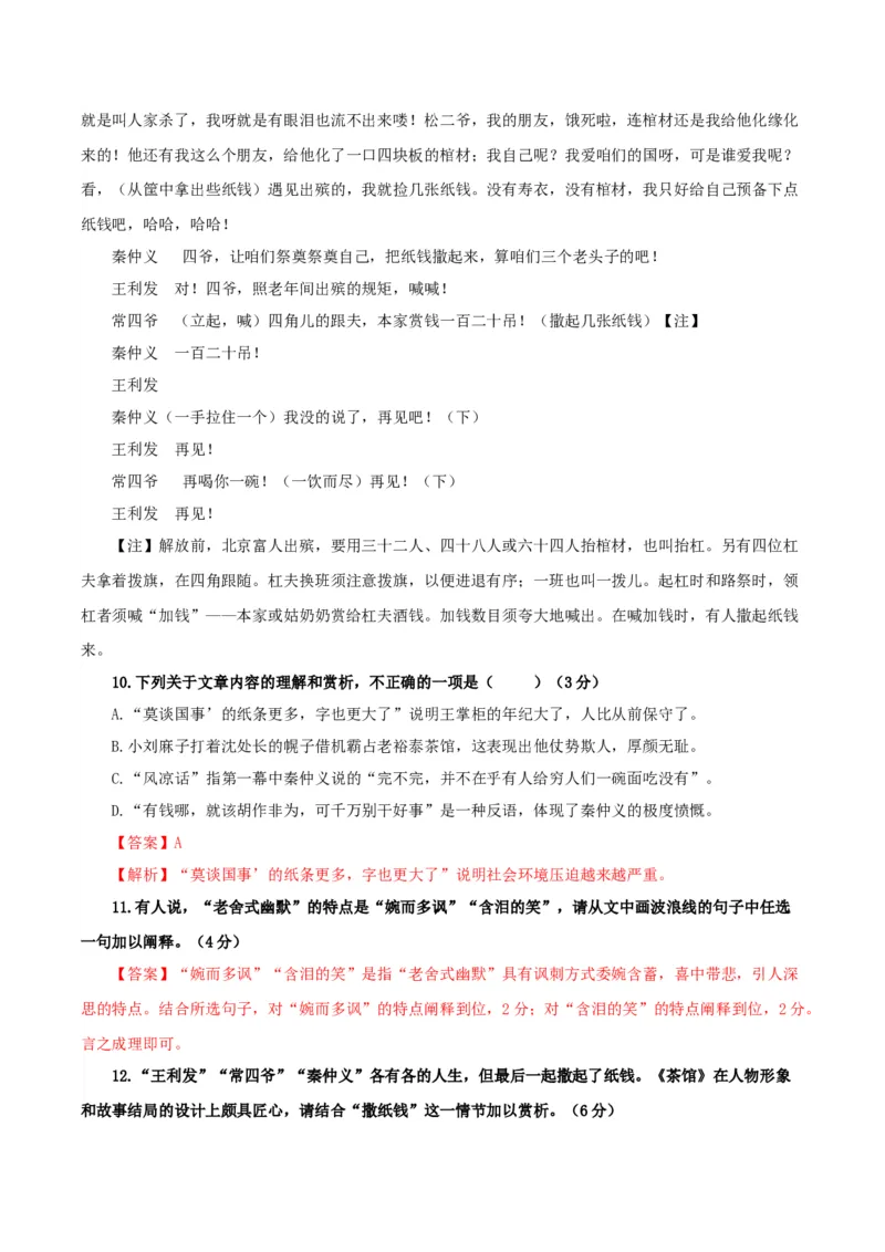 《茶馆》（分层作业）（解析版）-（统编版选择性必修下册）_高语_高中语文_选择性必修下册_分层作业