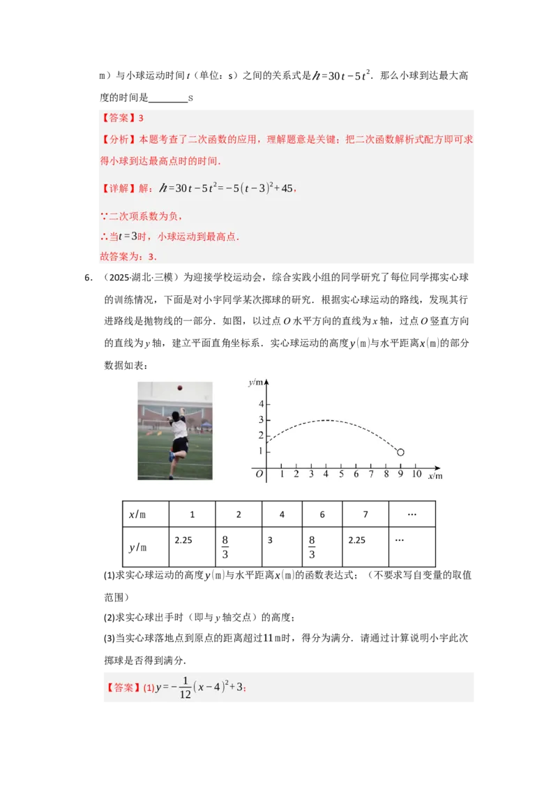 专题22.3实际问题与二次函数（七大题型）（题型训练易错精练）（教师版）_初中数学_九年级数学上册（人教版）_知识解读与题型专练-V14_2026版