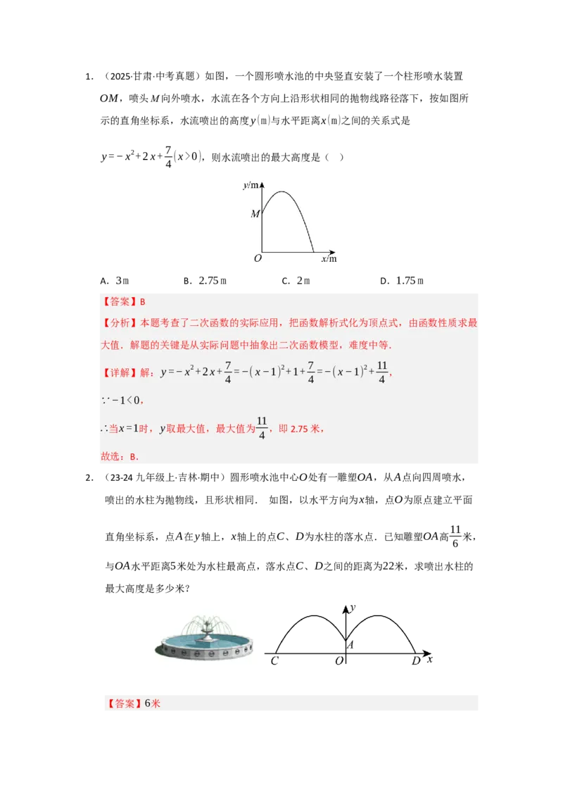 专题22.3实际问题与二次函数（七大题型）（题型训练易错精练）（教师版）_初中数学_九年级数学上册（人教版）_知识解读与题型专练-V14_2026版