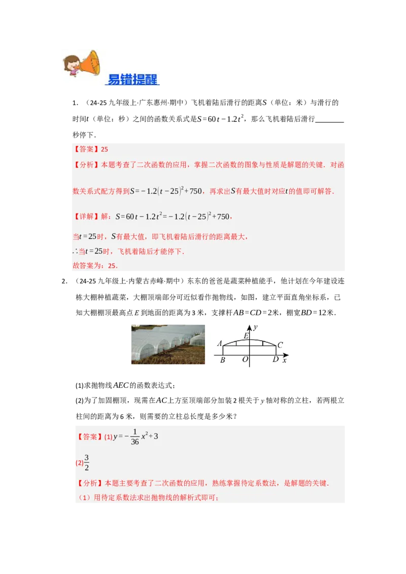 专题22.3实际问题与二次函数（七大题型）（题型训练易错精练）（教师版）_初中数学_九年级数学上册（人教版）_知识解读与题型专练-V14_2026版