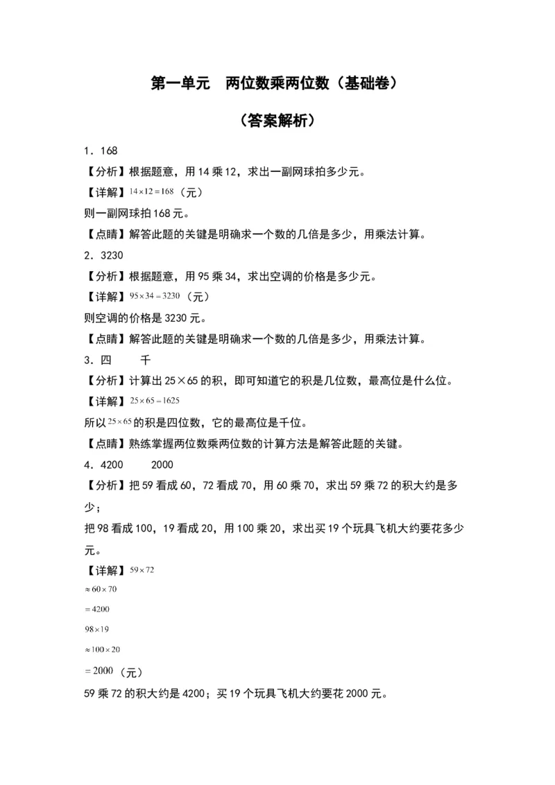 第一单元两位数乘两位数（基础卷）-（答案教师）（苏教版）(1)_三年级数学下册（苏教版）_单元知识复习专项-K49_2024版