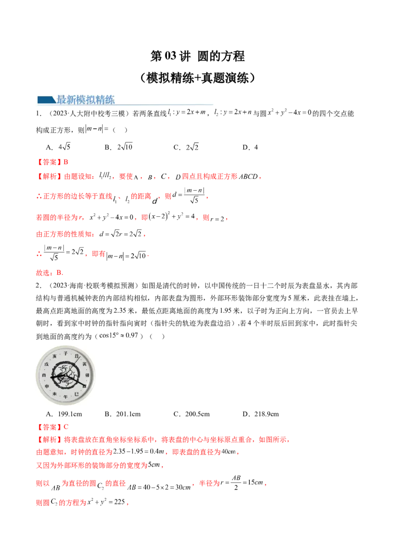 第03讲圆的方程（练习）（解析版）_2.2025数学总复习_2024年新高考资料_1.2024一轮复习_2024年高考数学一轮复习讲练测（新教材新高考）_第八章平面解析几何