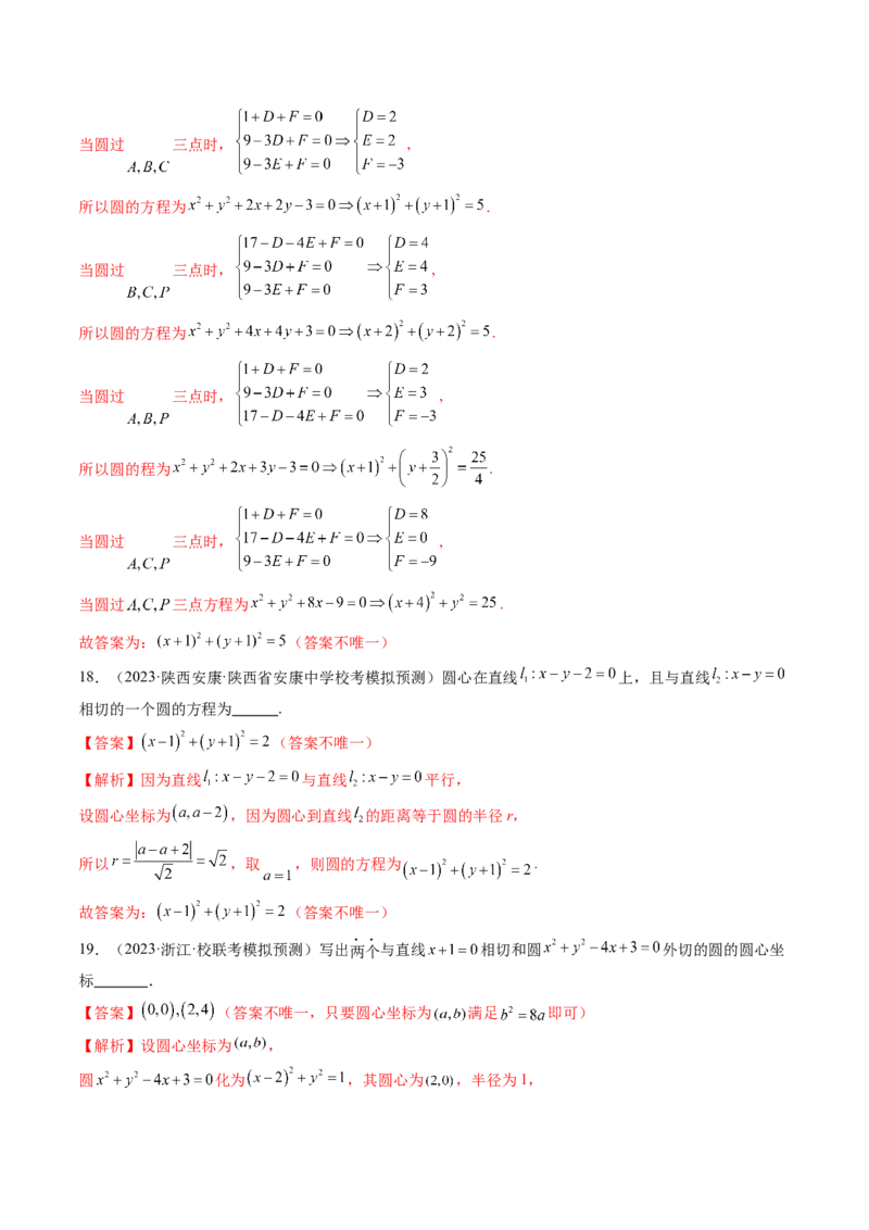 第03讲圆的方程（练习）（解析版）_2.2025数学总复习_2024年新高考资料_1.2024一轮复习_2024年高考数学一轮复习讲练测（新教材新高考）_第八章平面解析几何