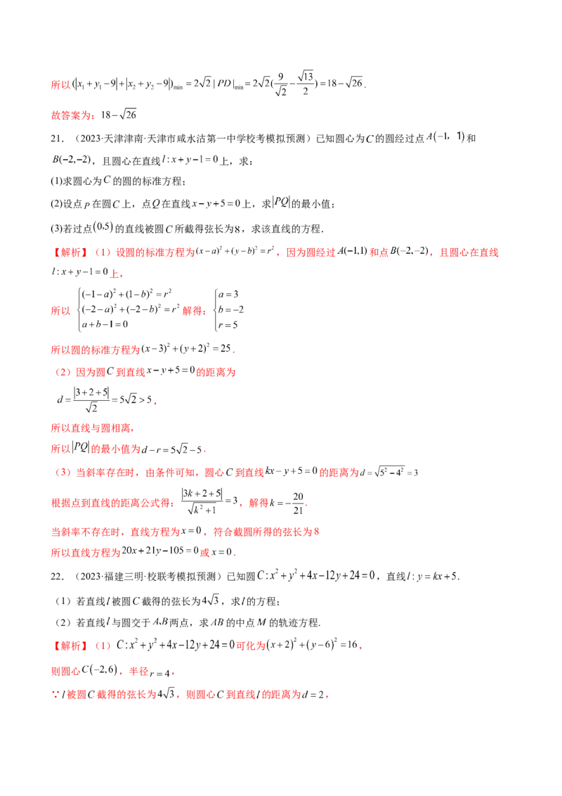 第03讲圆的方程（练习）（解析版）_2.2025数学总复习_2024年新高考资料_1.2024一轮复习_2024年高考数学一轮复习讲练测（新教材新高考）_第八章平面解析几何