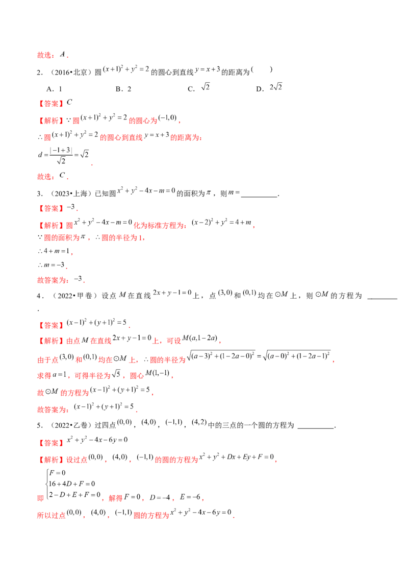 第03讲圆的方程（练习）（解析版）_2.2025数学总复习_2024年新高考资料_1.2024一轮复习_2024年高考数学一轮复习讲练测（新教材新高考）_第八章平面解析几何