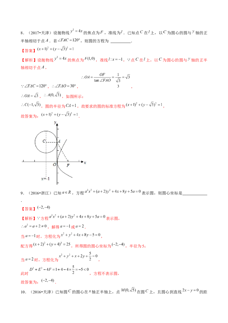 第03讲圆的方程（练习）（解析版）_2.2025数学总复习_2024年新高考资料_1.2024一轮复习_2024年高考数学一轮复习讲练测（新教材新高考）_第八章平面解析几何